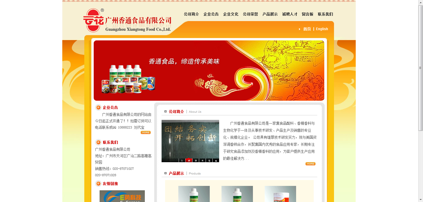 广州香通食品有限公司网站