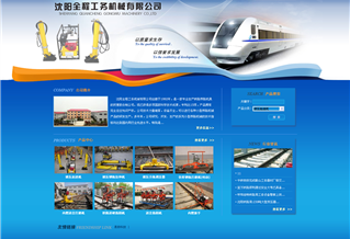 沈阳全程工务机械有限公司网站