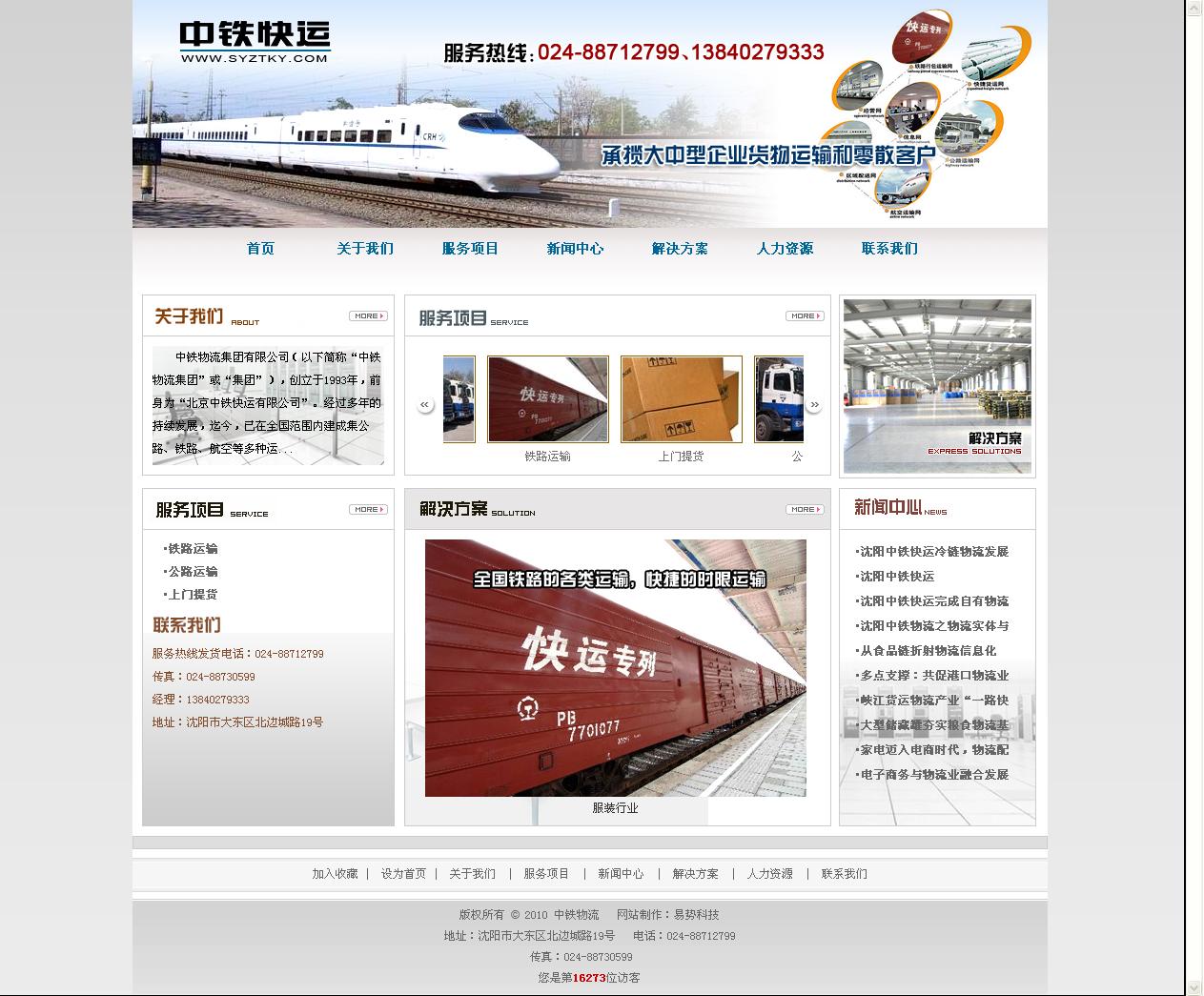沈阳中铁快运