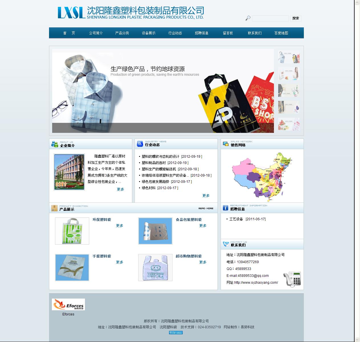 沈阳隆鑫塑料包装制品有限公司