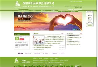 沈阳瑞柏会议服务有限公司