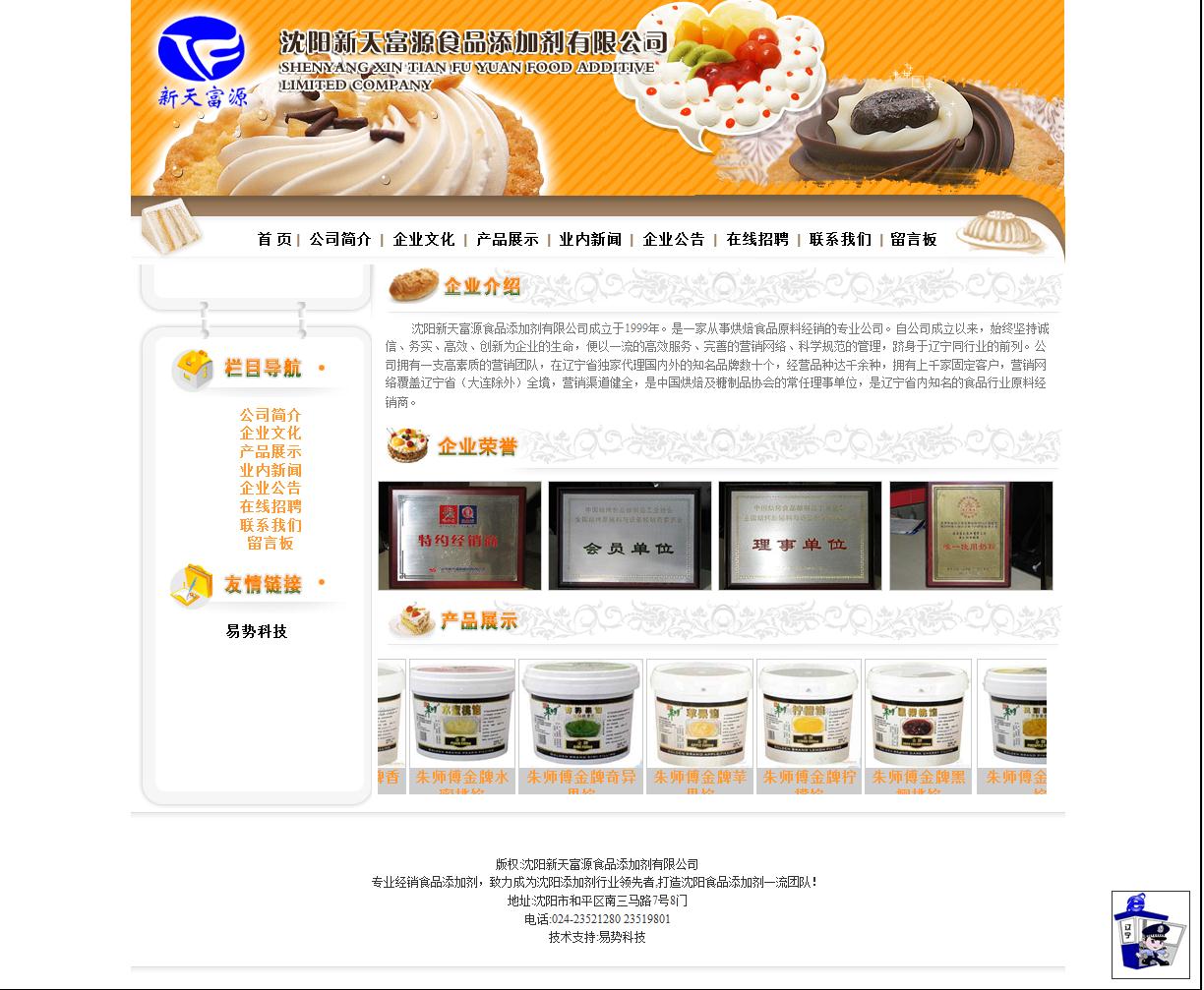 沈阳新天富源食品添加剂有限公司