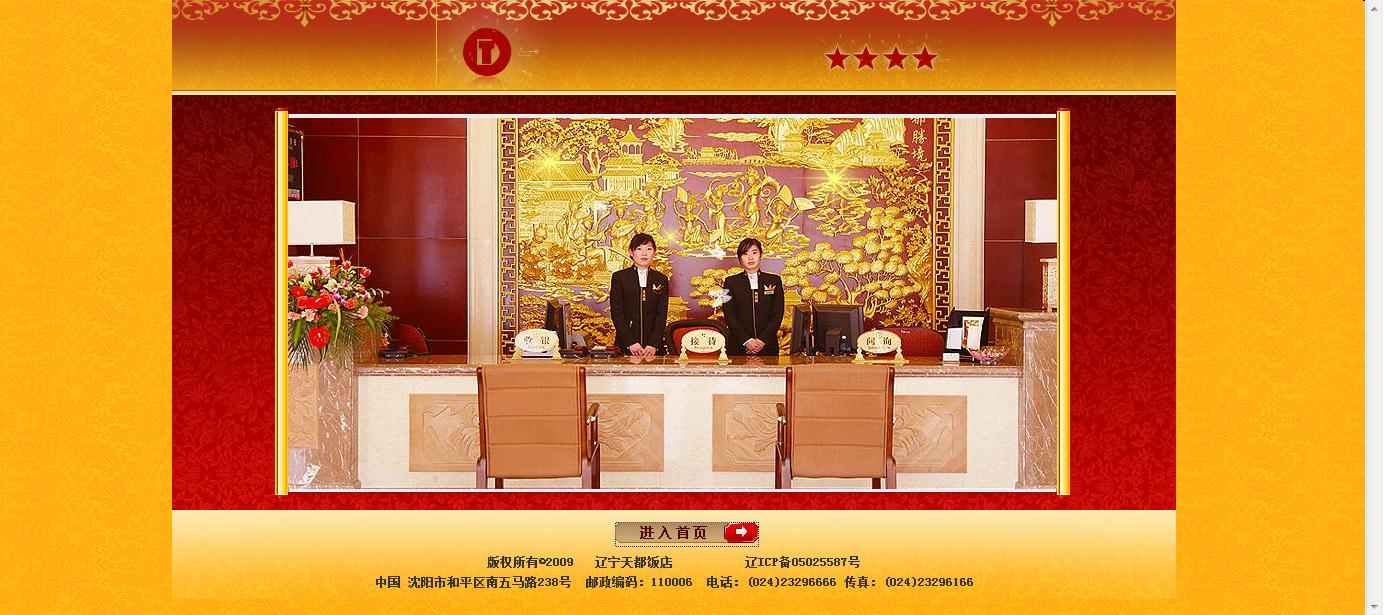 辽宁天都饭店