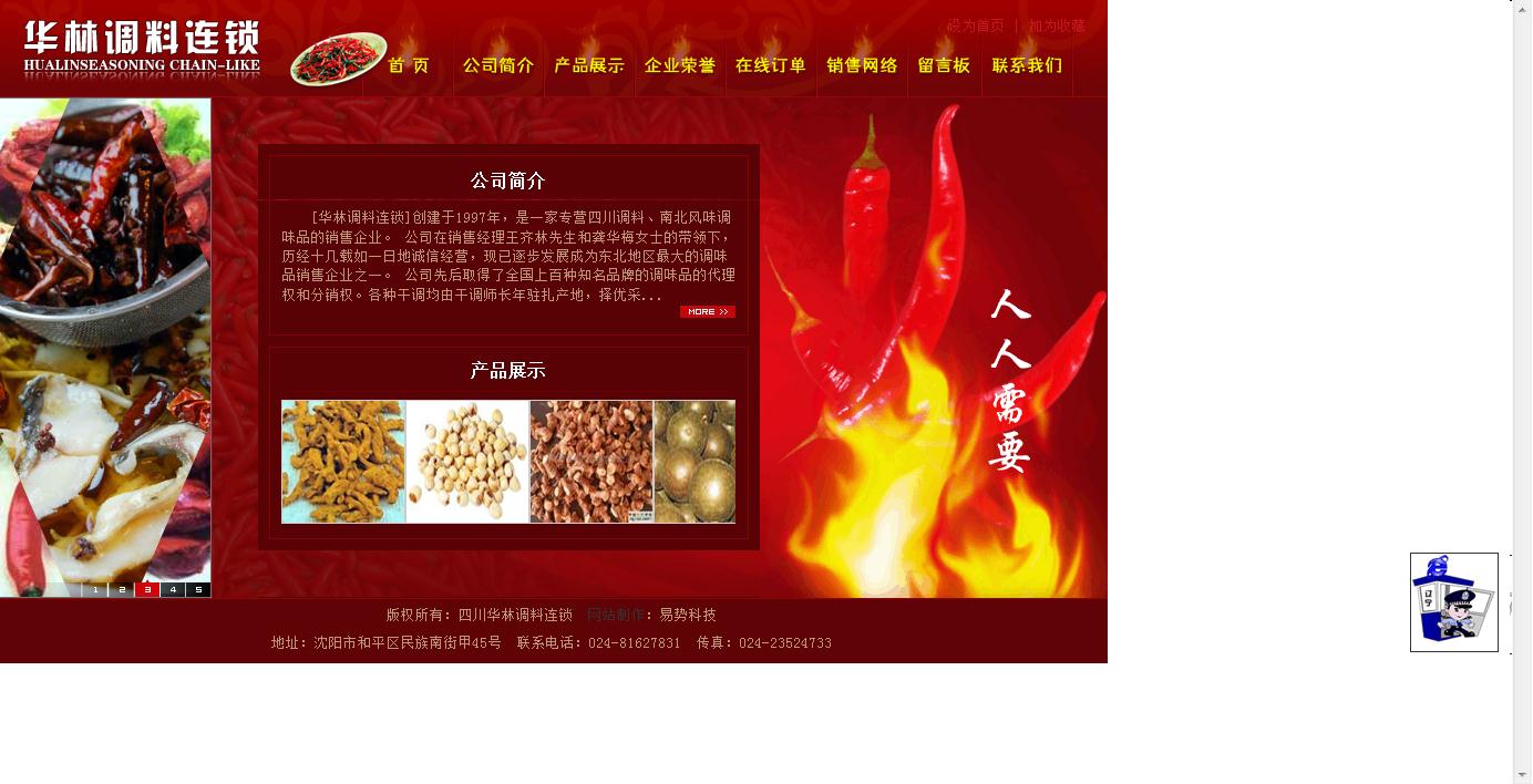 华林调料连锁